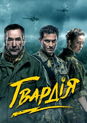 Гвардия - постер
